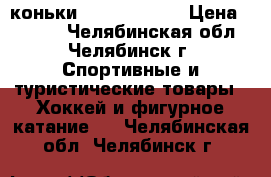 коньки Bauer vapor  › Цена ­ 1 000 - Челябинская обл., Челябинск г. Спортивные и туристические товары » Хоккей и фигурное катание   . Челябинская обл.,Челябинск г.